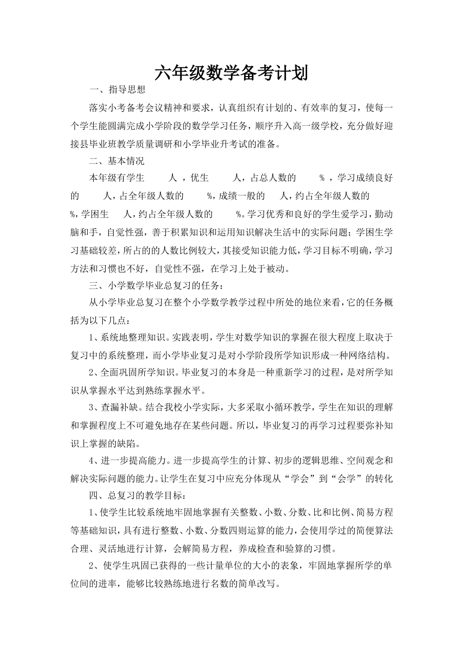 六年级数学备考计划_第1页