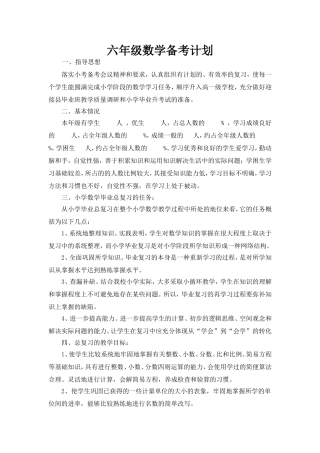 六年级数学备考计划