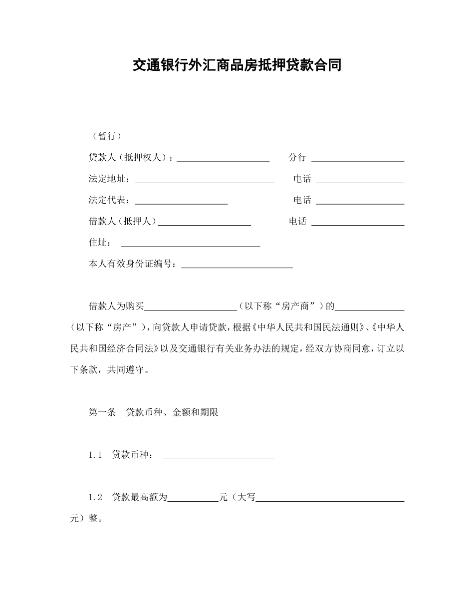 借款合同-交通银行外汇商品房抵押贷款合同_第1页