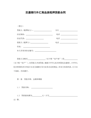借款合同-交通银行外汇商品房抵押贷款合同