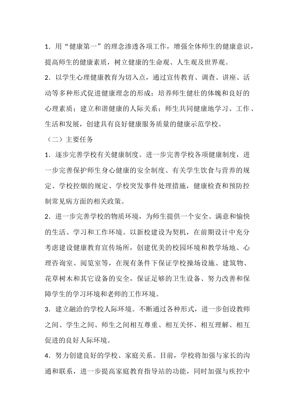 健康教育学校创建活动实施方案_第2页