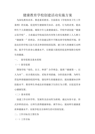 健康教育学校创建活动实施方案