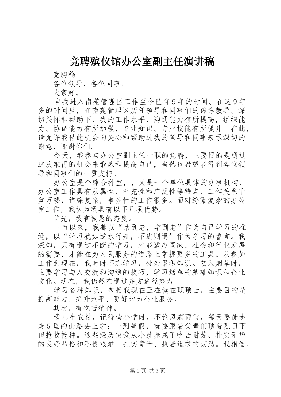 竞聘殡仪馆办公室副主任演讲稿_第1页