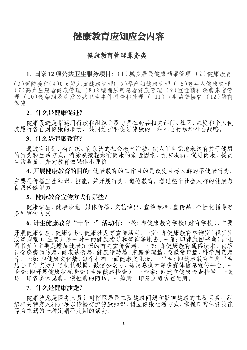 健康教育应知应会试题_第1页