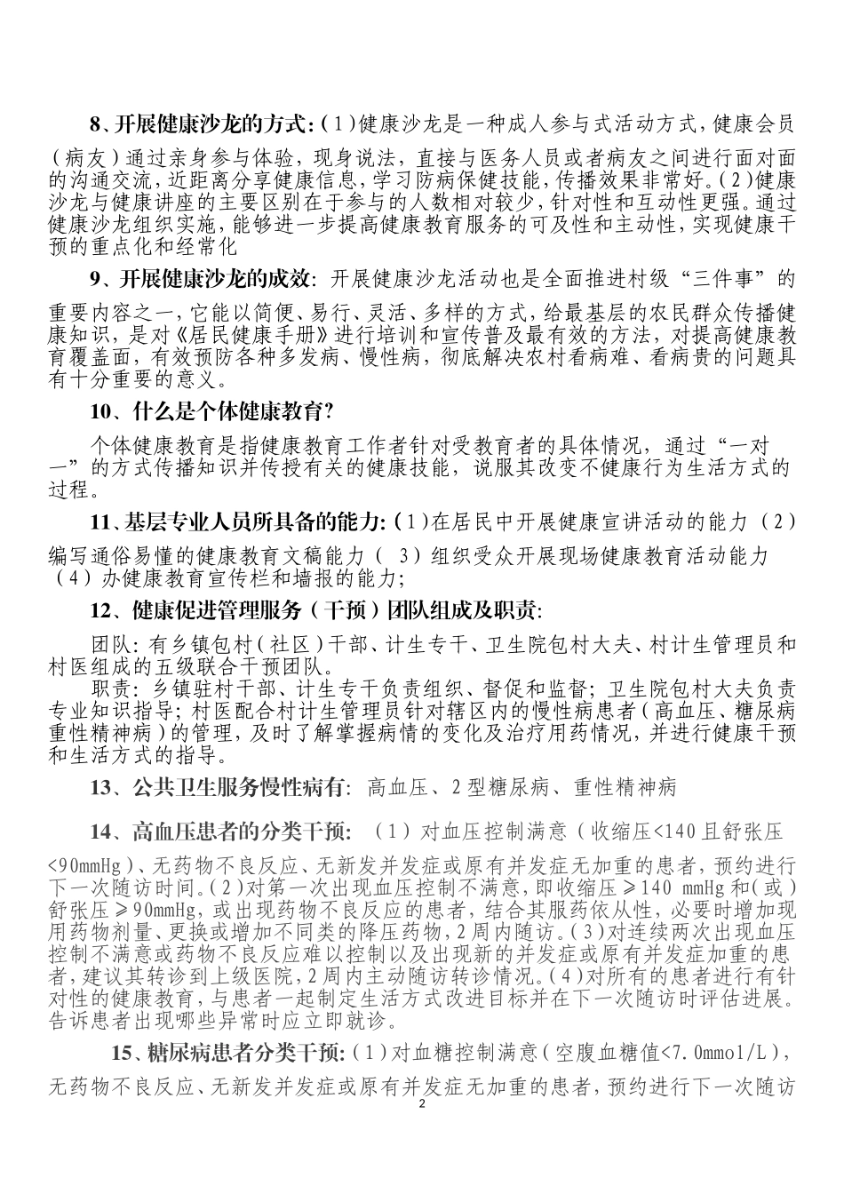 健康教育应知应会试题_第2页