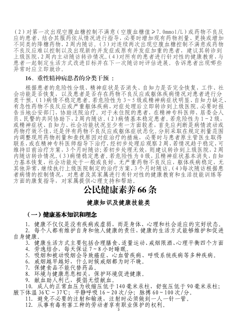 健康教育应知应会试题_第3页