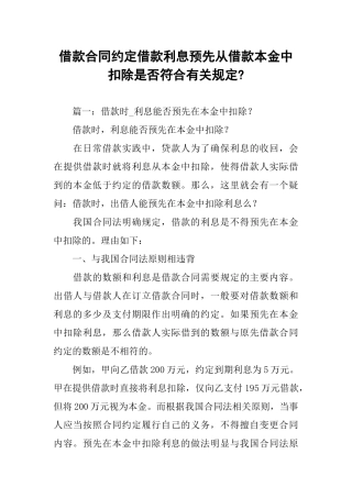 借款合同约定借款利息预先从借款本金中扣除是否符合有关规定-