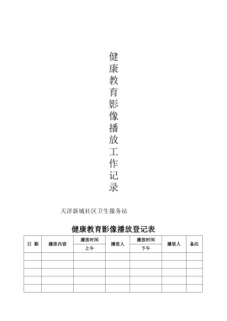 健康教育影像播放记录
