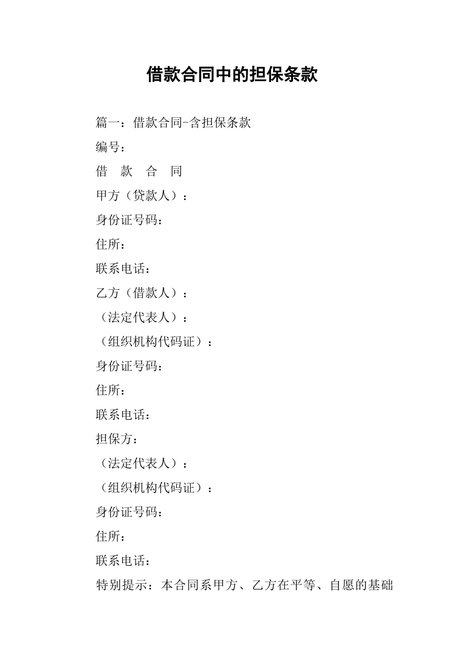 借款合同中的担保条款_第1页