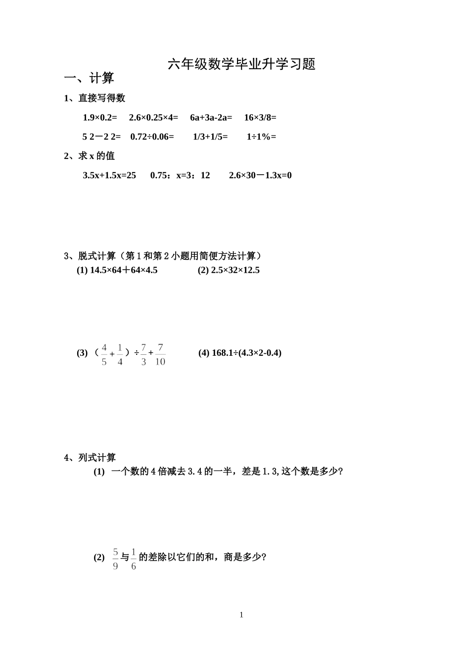 六年级数学毕业升学复习题及参考答案(五)_第1页
