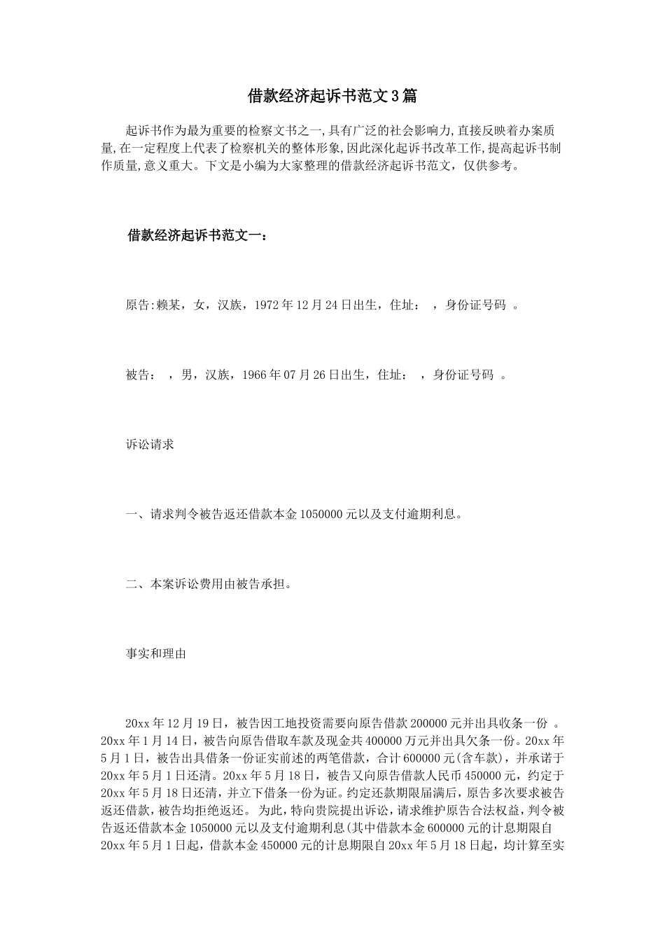 借款经济起诉书范文3篇_第1页