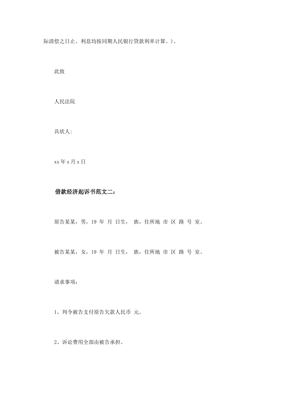 借款经济起诉书范文3篇_第2页