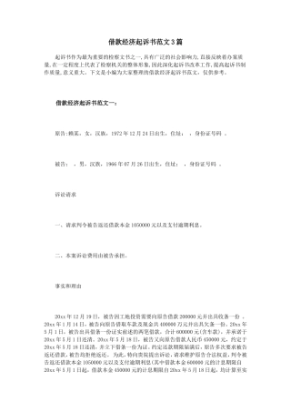 借款经济起诉书范文3篇