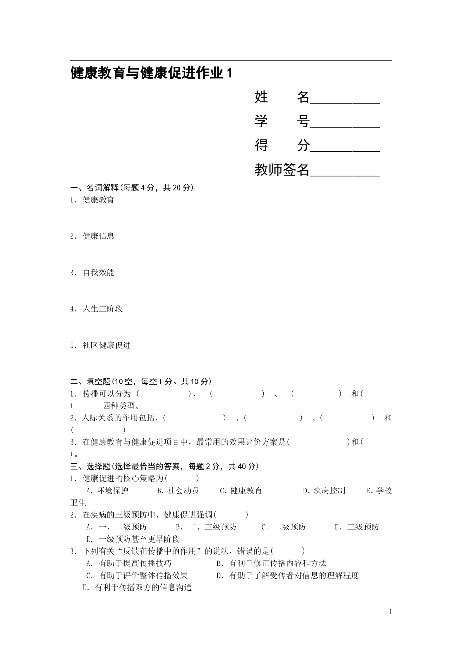 健康教育与健康促进_第1页