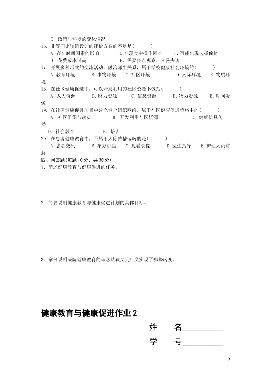 健康教育与健康促进_第3页