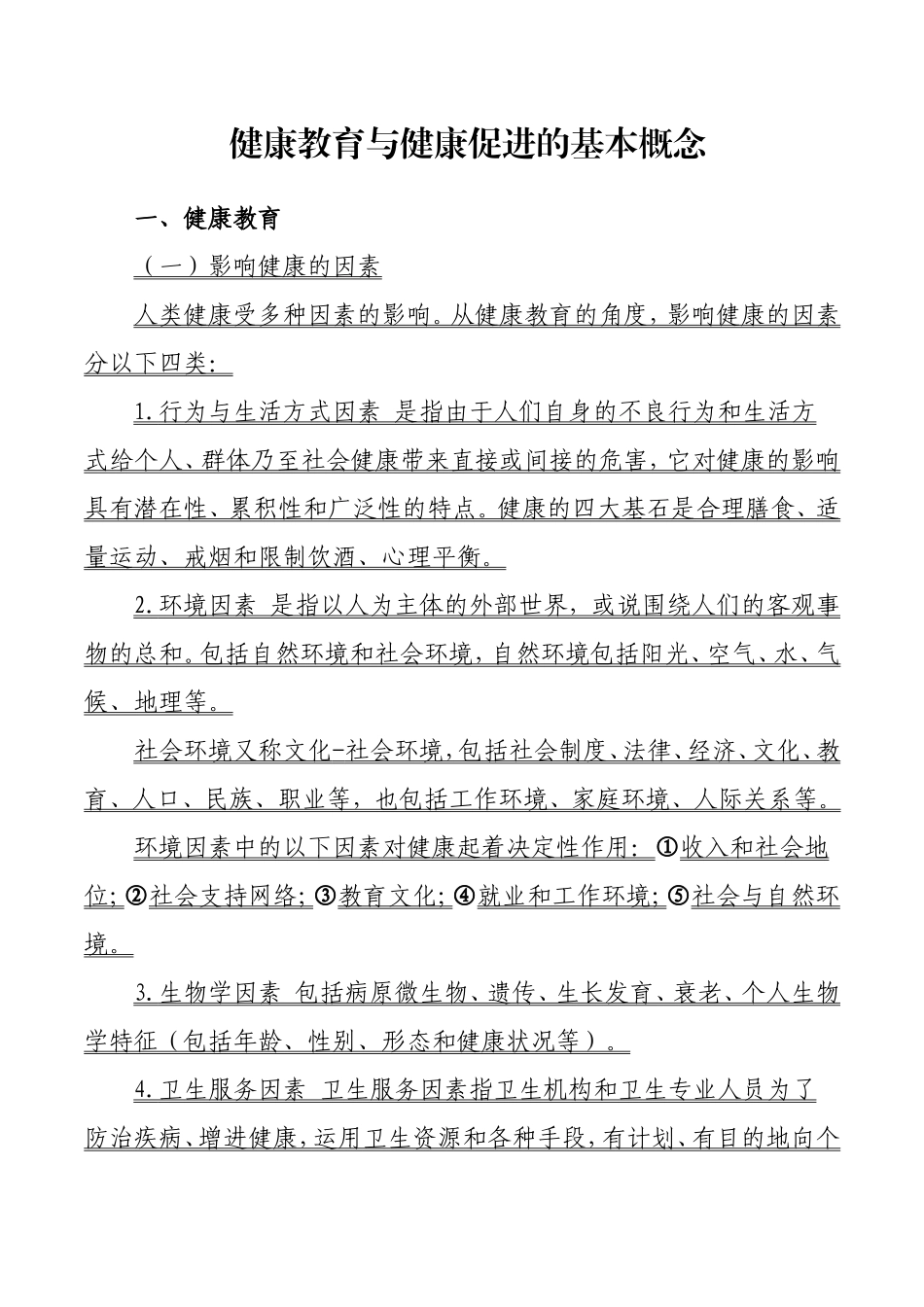 健康教育与健康促进的基本概念_第1页