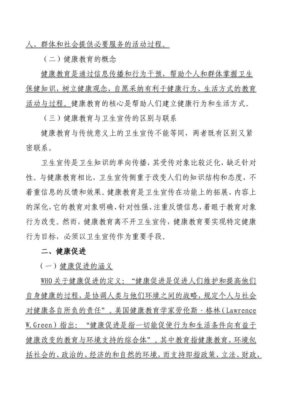 健康教育与健康促进的基本概念_第2页