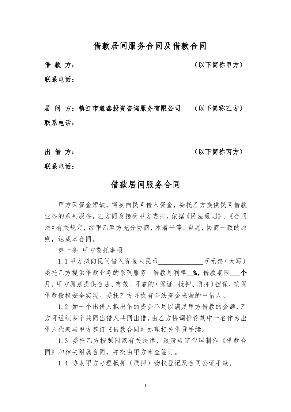 借款居间服务合同及借款合同(中介方版)_第1页
