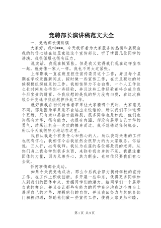 竞聘部长演讲稿范文大全