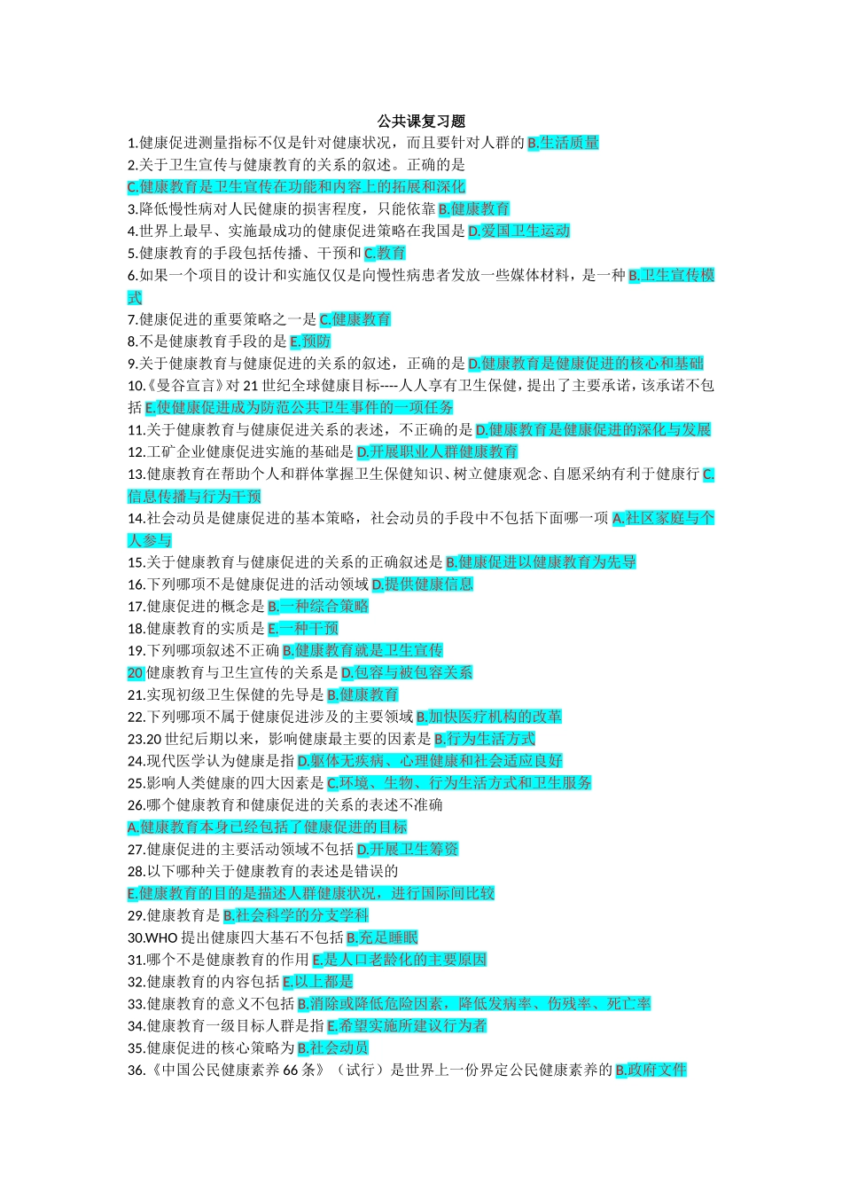 健康教育与健康促进-复习资料(答案)_第1页