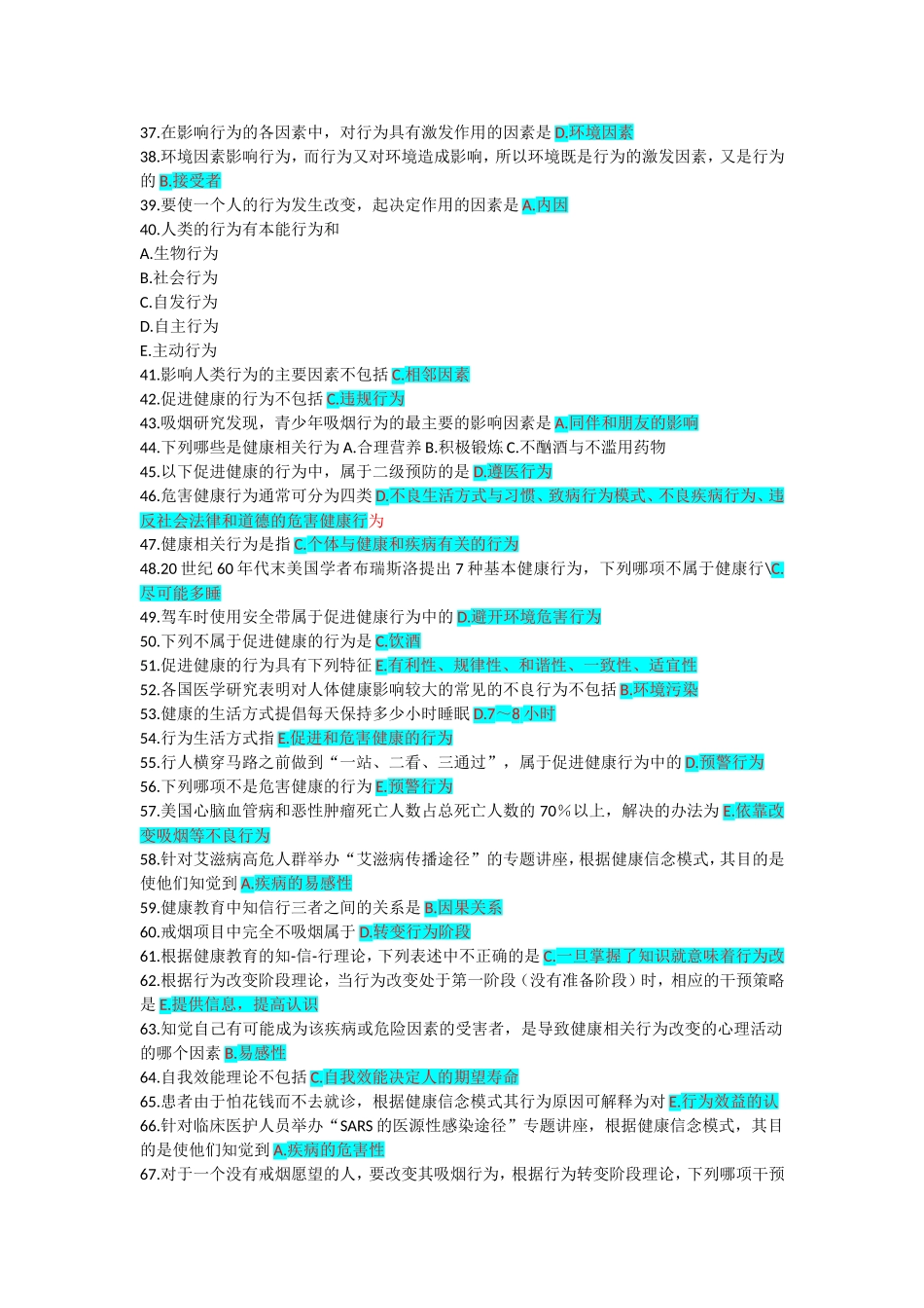 健康教育与健康促进-复习资料(答案)_第2页