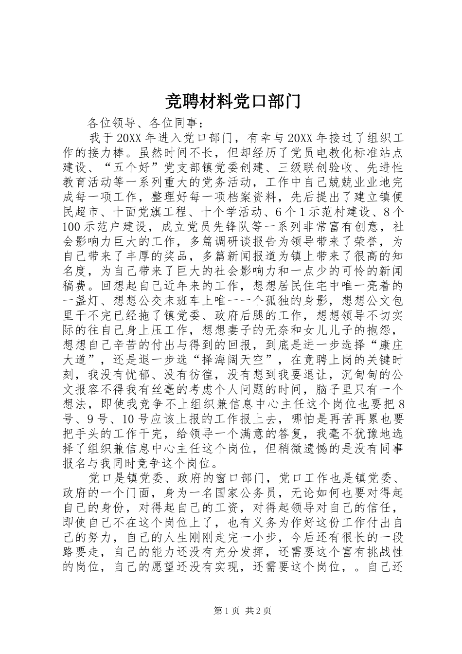 竞聘材料党口部门_第1页