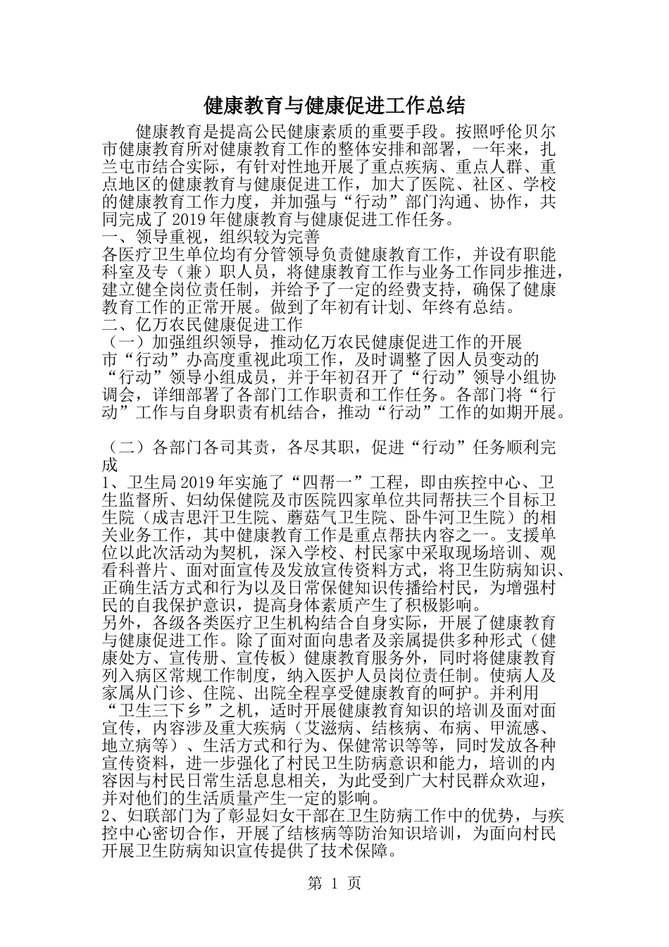 健康教育与健康促进工作总结-精选范文_第1页