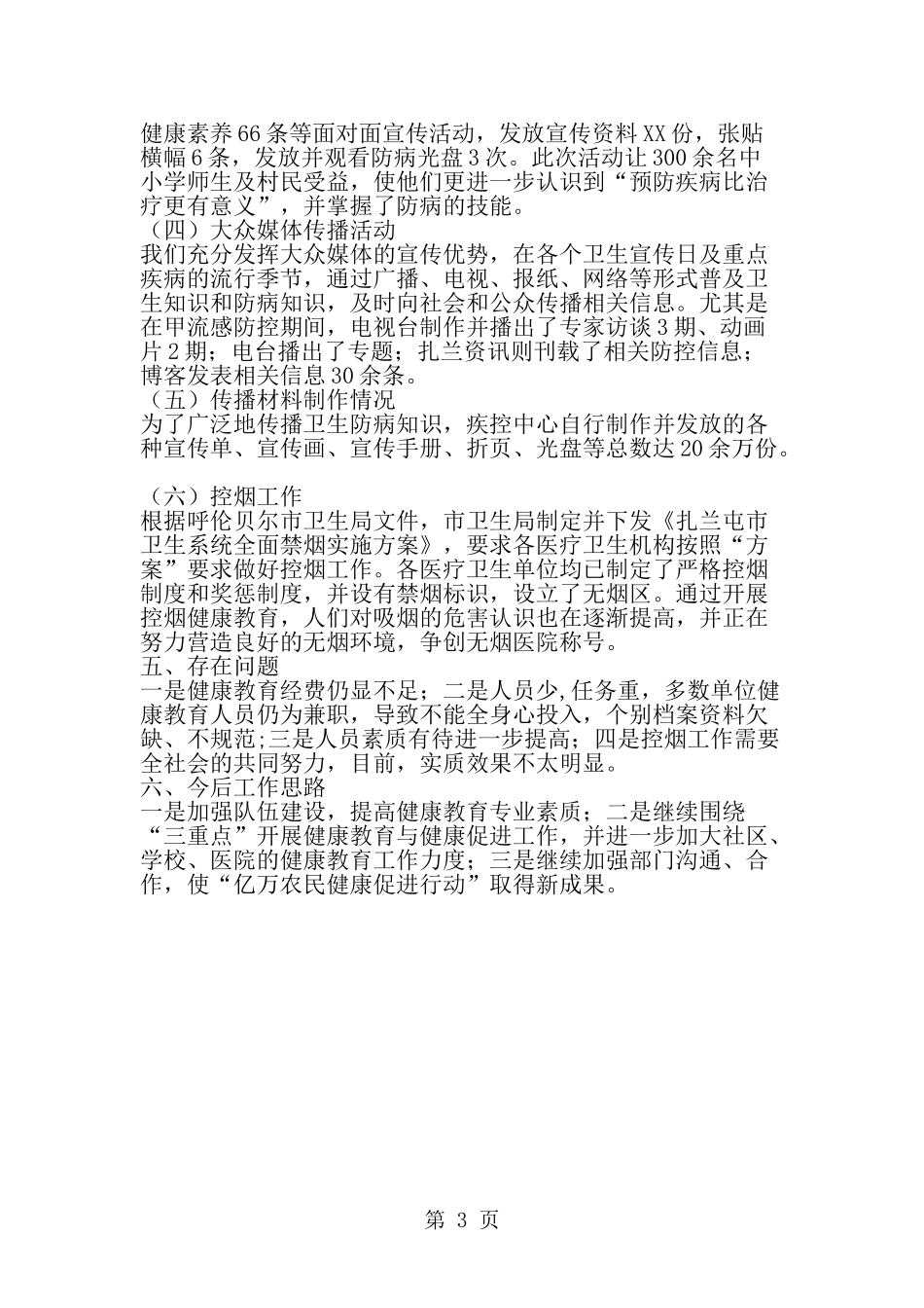 健康教育与健康促进工作总结-精选范文_第3页