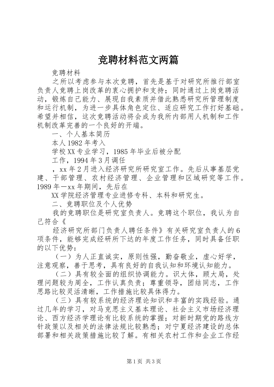 竞聘材料范文两篇_第1页