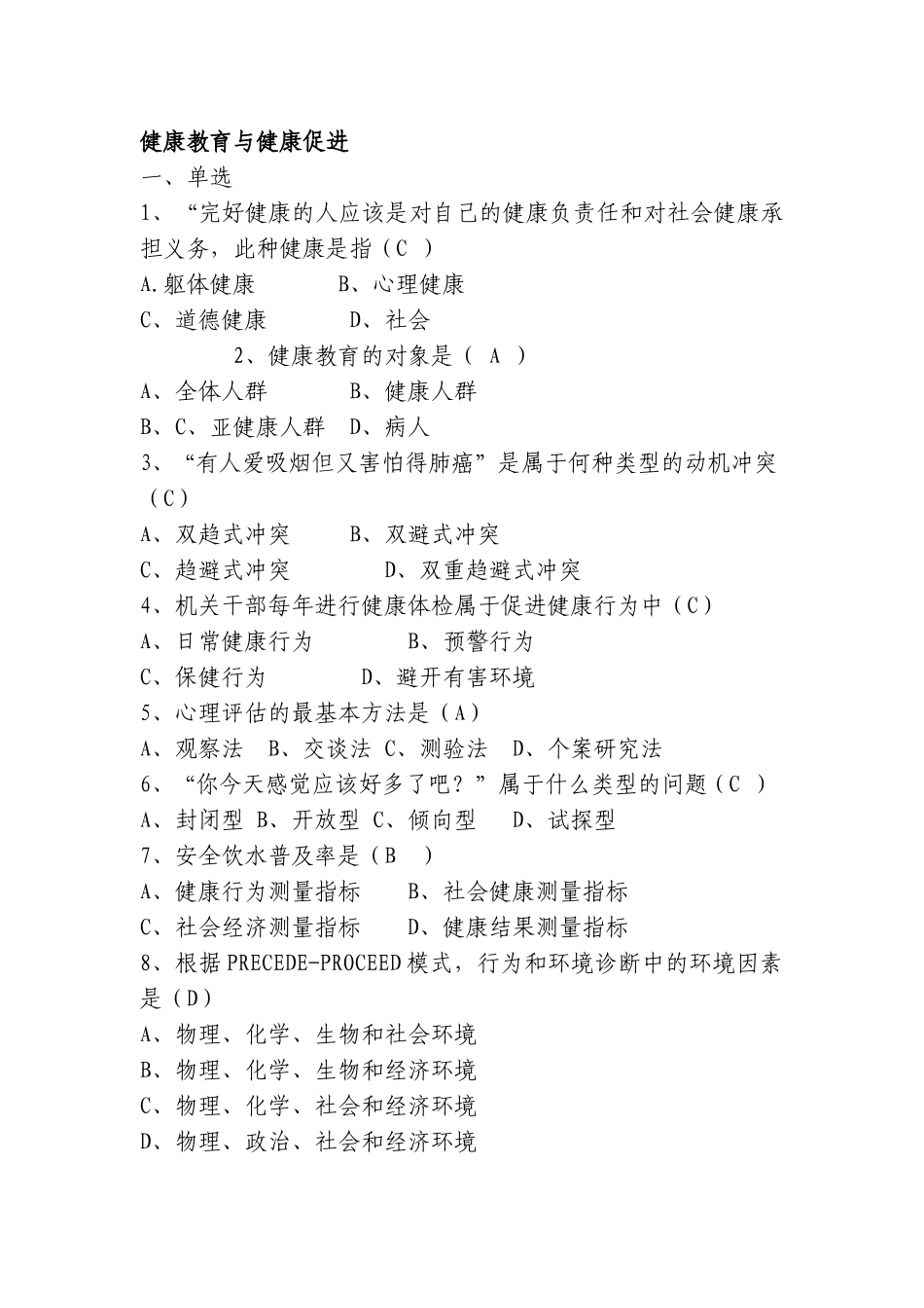 健康教育与健康促进试题与答案_第1页