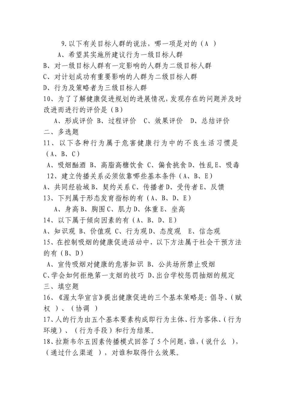 健康教育与健康促进试题与答案_第2页