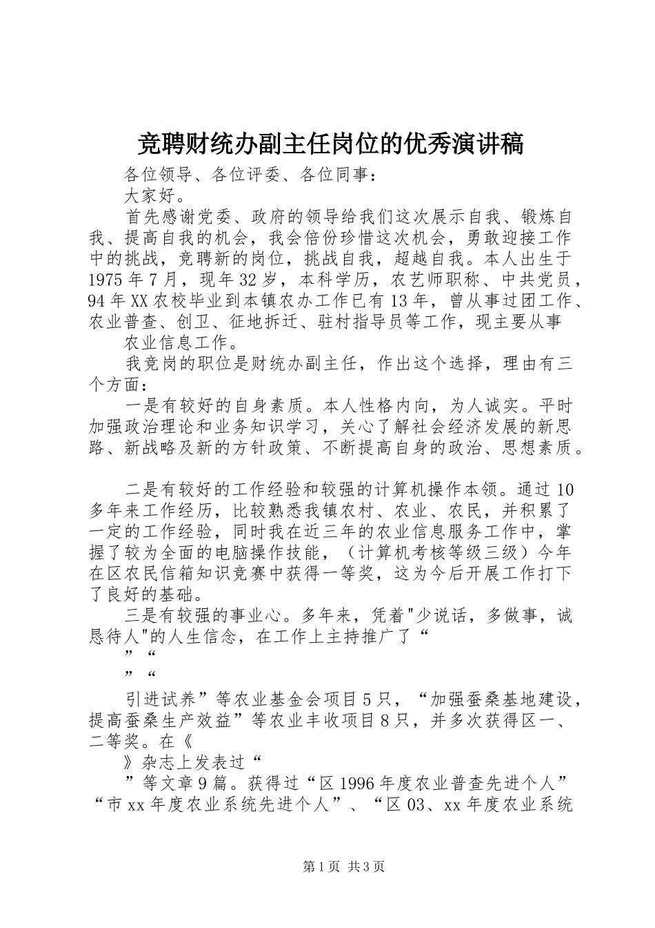 竞聘财统办副主任岗位的优秀演讲稿_第1页