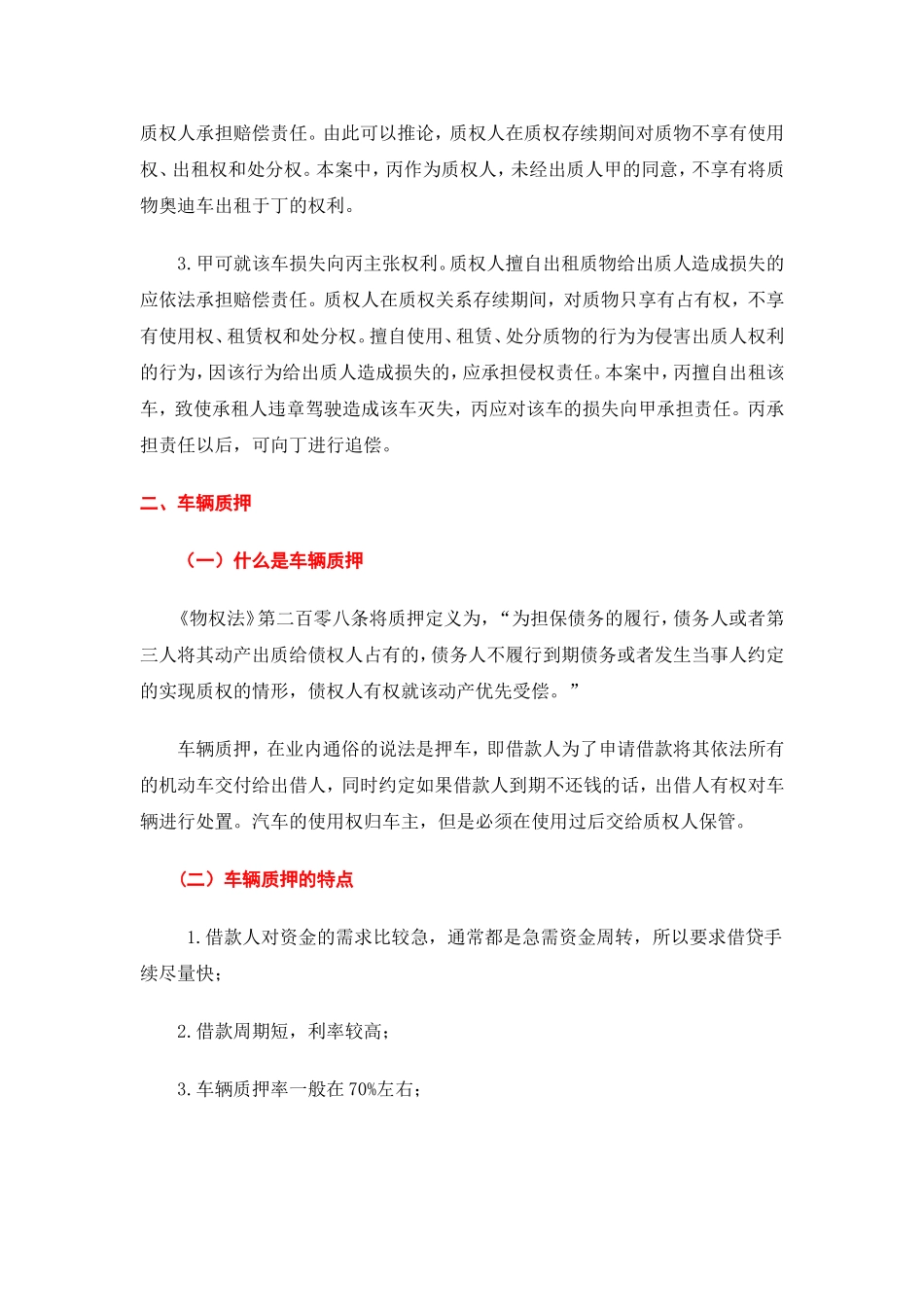 借款人将质押车辆出卖给第三人-其法律效力如何？(修改稿)_第2页