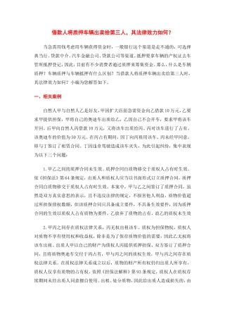 借款人将质押车辆出卖给第三人-其法律效力如何？(修改稿)