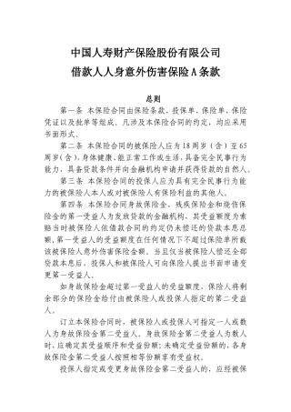 借款人人身意外伤害保险A条款