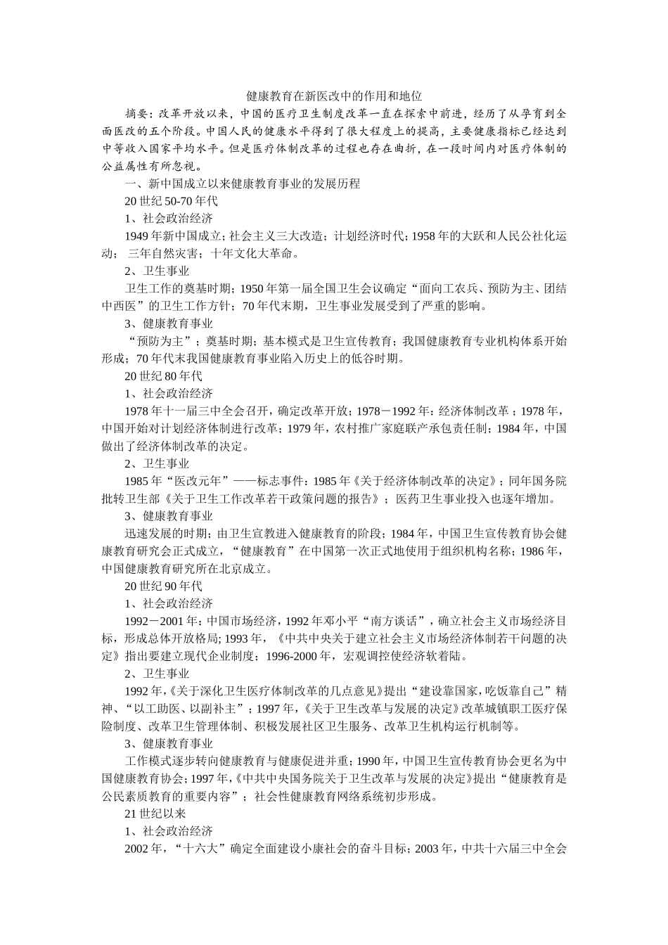 健康教育在新医改中的作用和地位_第1页