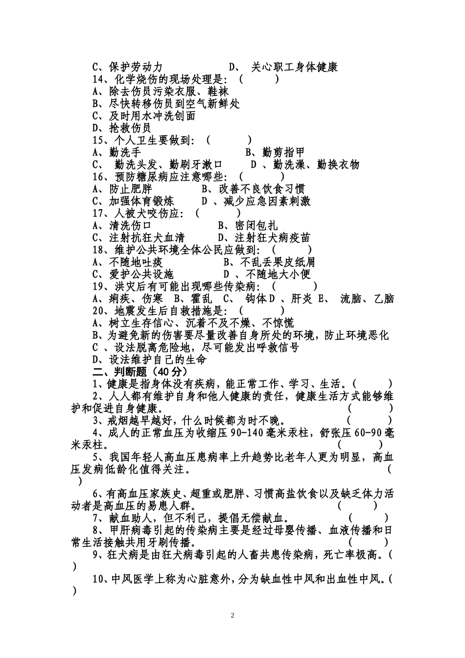 健康教育知识测试卷及答案(同名23236)_第2页