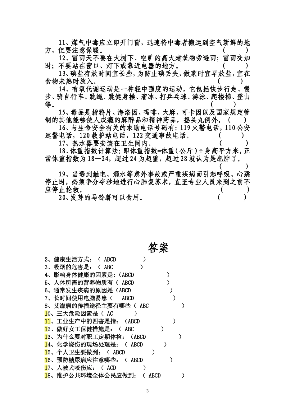健康教育知识测试卷及答案(同名23236)_第3页