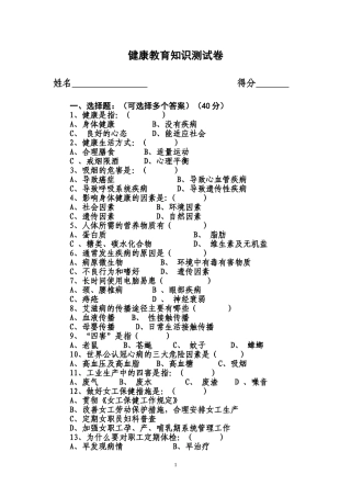 健康教育知识测试卷及答案(同名23236)