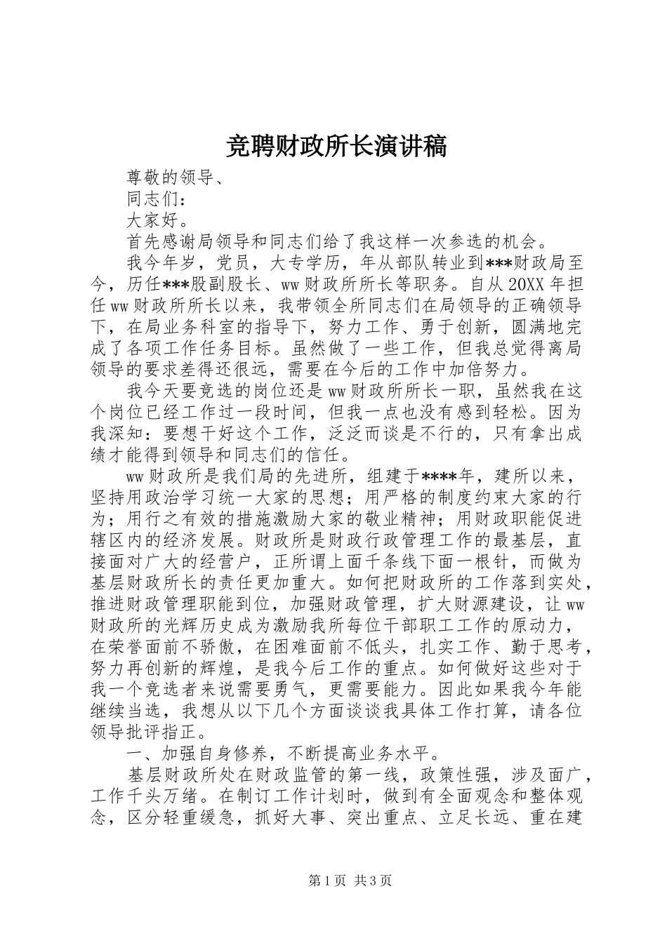 竞聘财政所长演讲稿_第1页