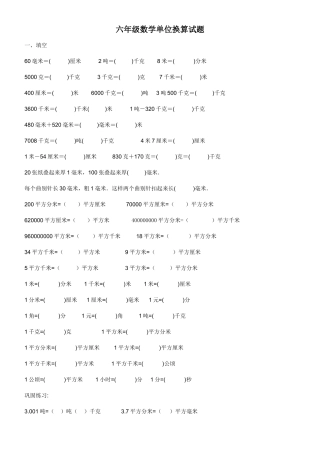 六年级数学单位换算试题