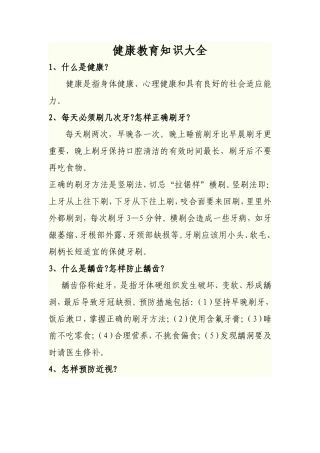 健康教育知识大全(同名21815)