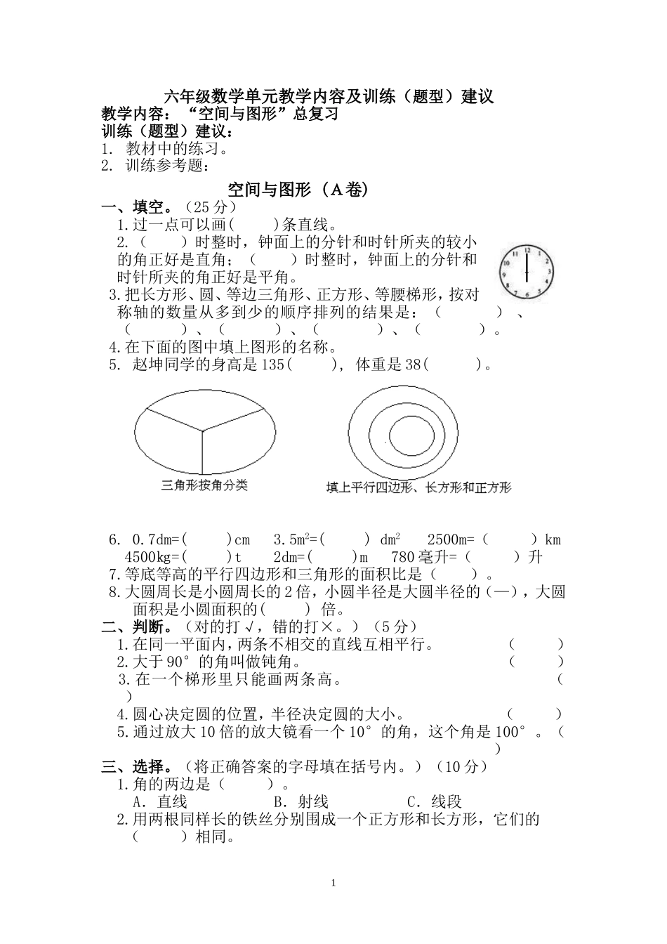 六年级数学单元教学内容及训练(题型)建议_第1页