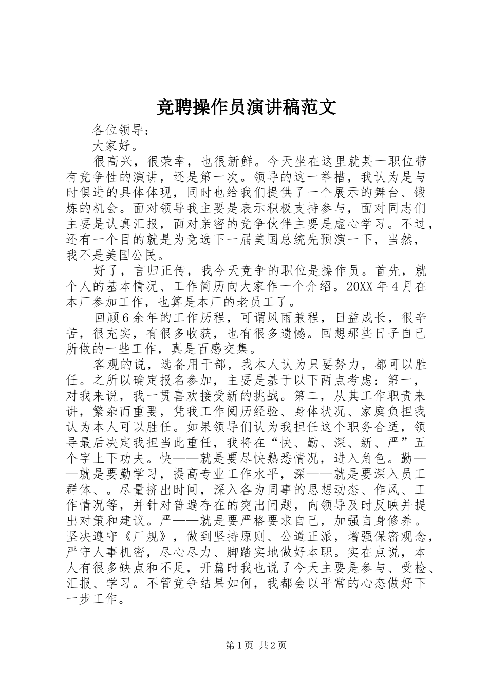 竞聘操作员演讲稿范文_第1页