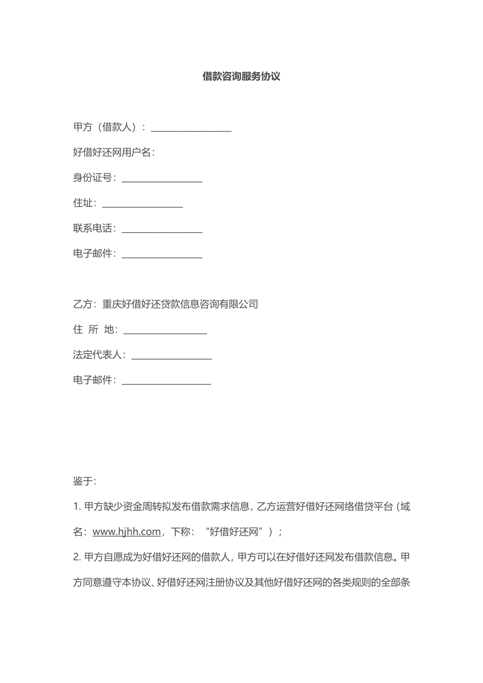 借款咨询服务协议_第1页