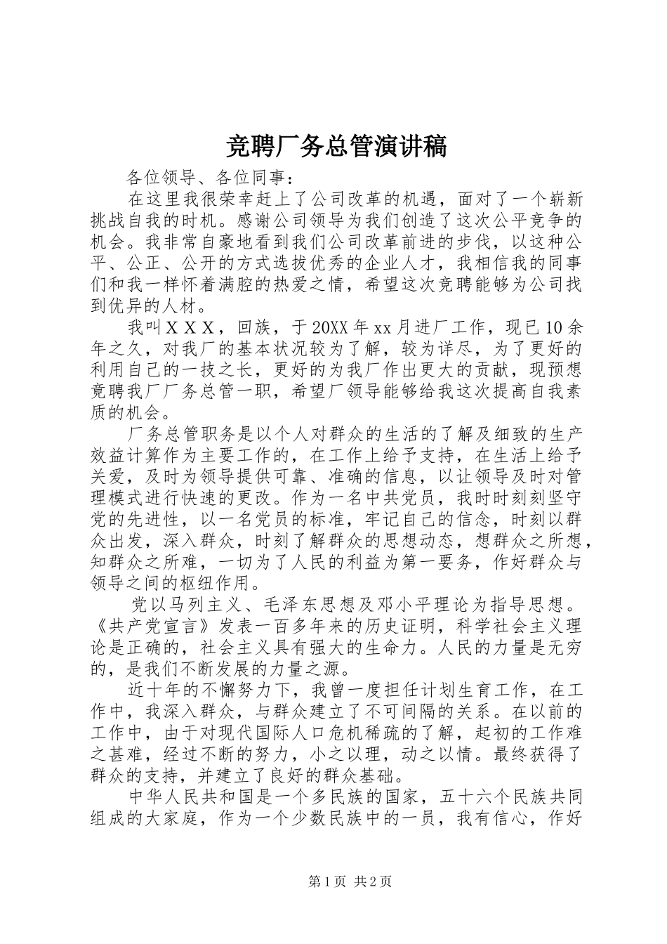 竞聘厂务总管演讲稿_第1页