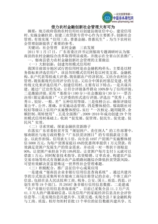 借力农村金融创新社会管理大有可为