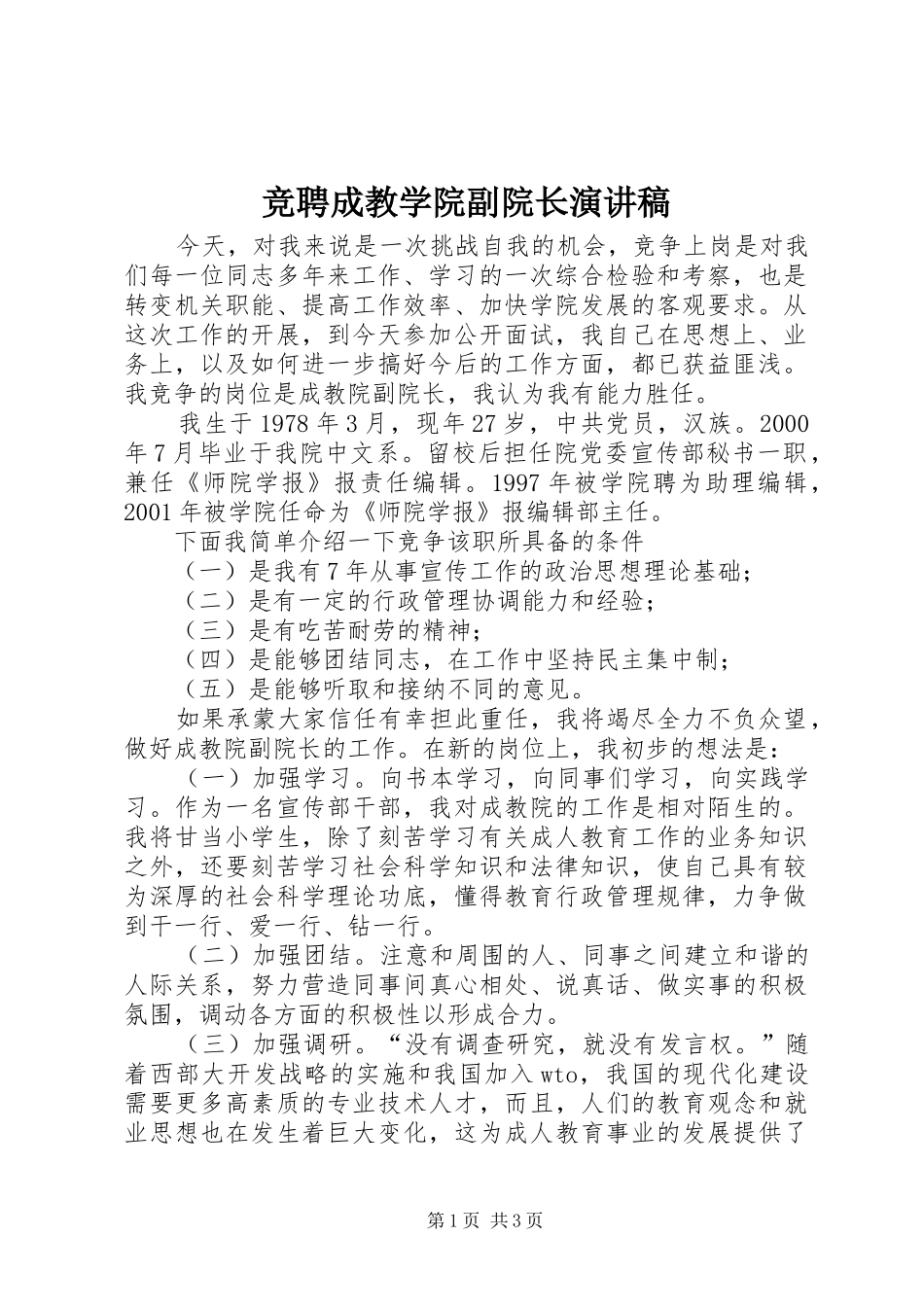 竞聘成教学院副院长演讲稿_第1页