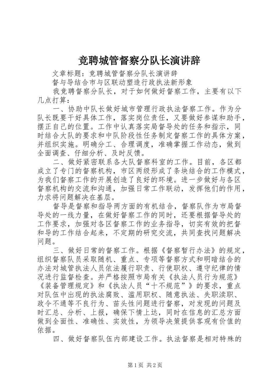 竞聘城管督察分队长演讲辞_第1页