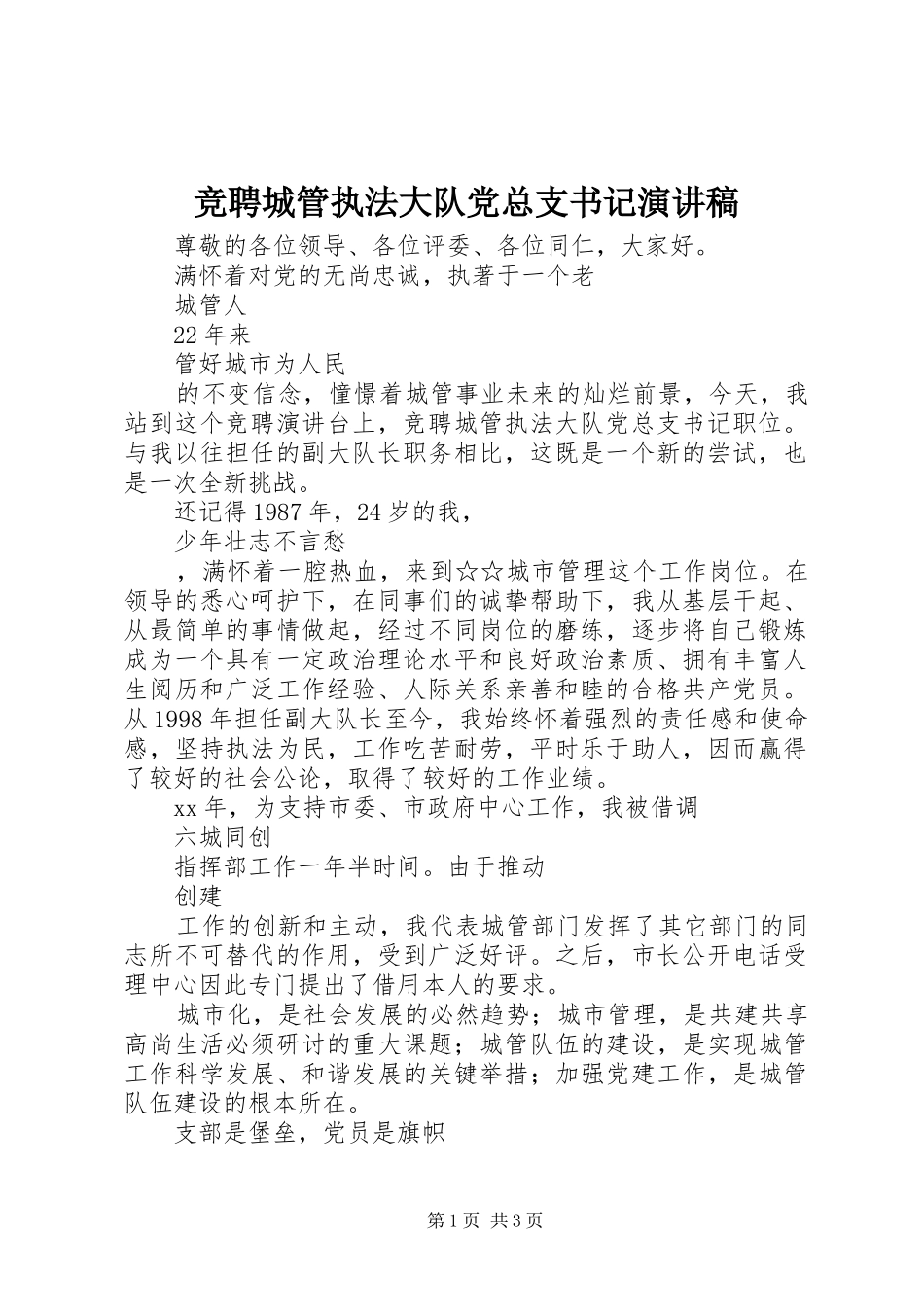竞聘城管执法大队党总支书记演讲稿_第1页